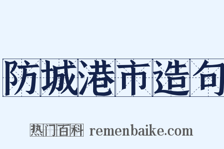 防城港市造句是什么意思的图片